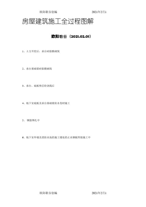 房屋建筑施工全过程图解(图片,非常直观)之欧阳歌谷创作