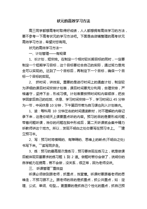 状元的高效学习方法