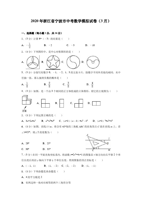 浙江省宁波市2020年3月中考数学模拟试卷(含解析)