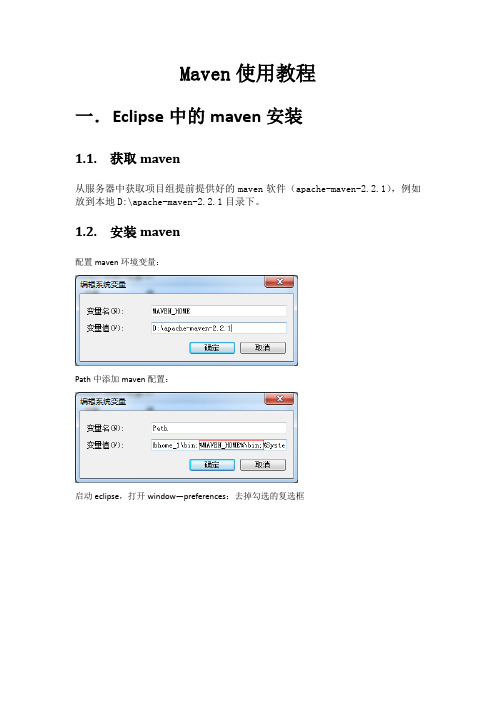 eclipse集成maven使用教程