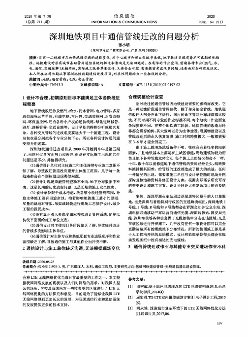 深圳地铁项目中通信管线迁改的问题分析