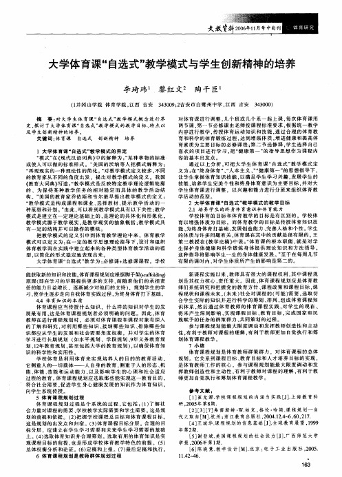 大学体育课自选式教学模式与学生创新精神的培养