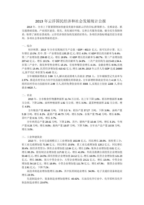 2013云浮国民经济和社会发展统计公报