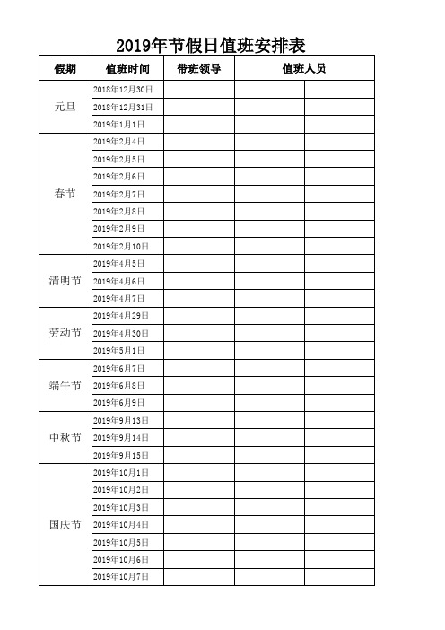 2019年节假日值班安排表模板