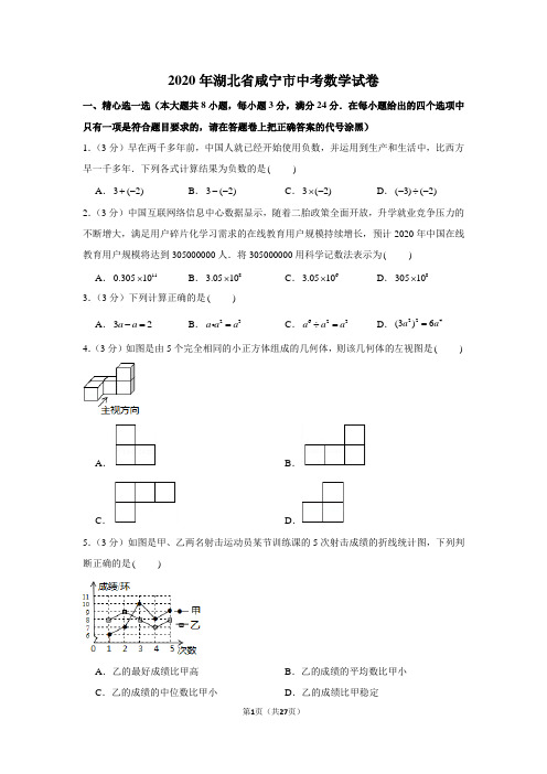 2020年湖北省咸宁市中考数学试卷