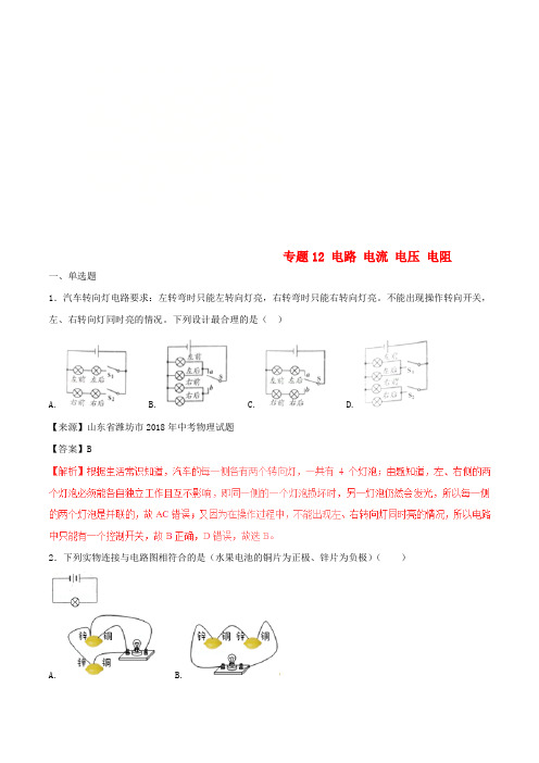 2018年中考物理试题分项版解析汇编第02期专题12电路电流电压电阻含解析