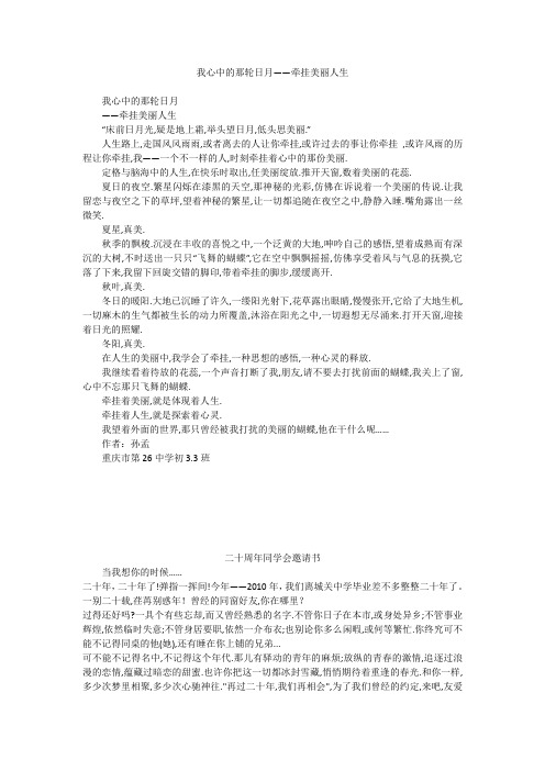 初中作文：我心中的那轮日月——牵挂美丽人生