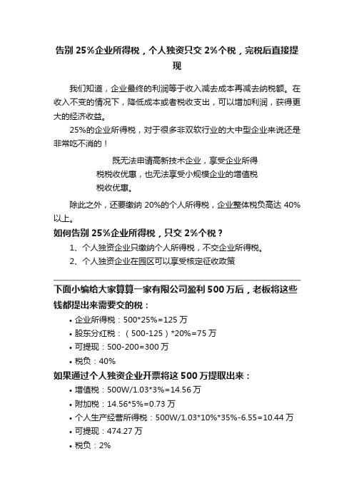 告别25%企业所得税，个人独资只交2%个税，完税后直接提现