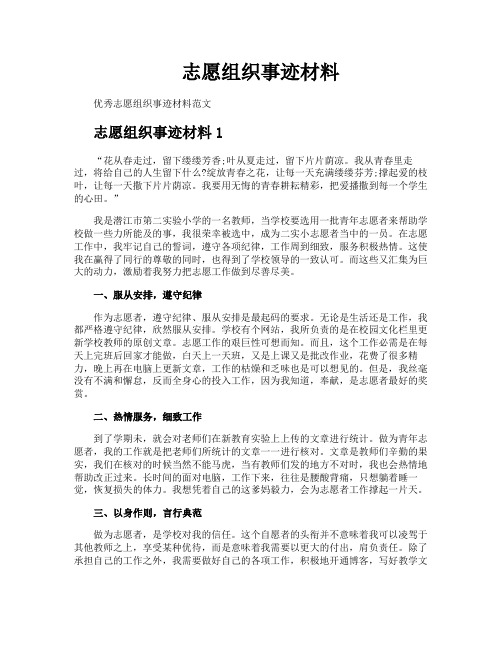 志愿组织事迹材料