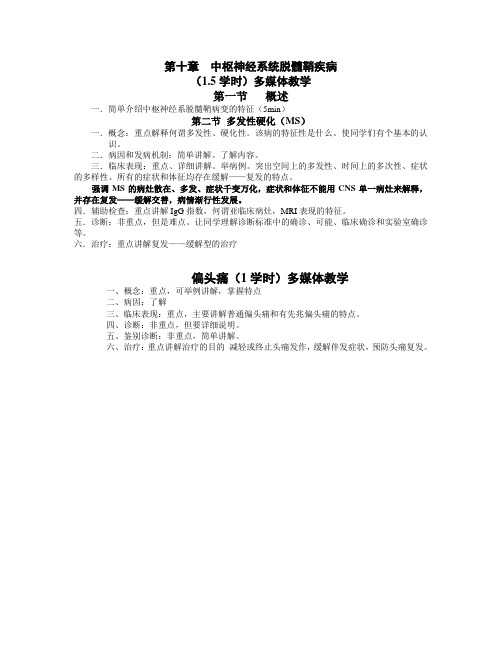 医学教学大纲：中枢神经系统脱髓鞘疾病