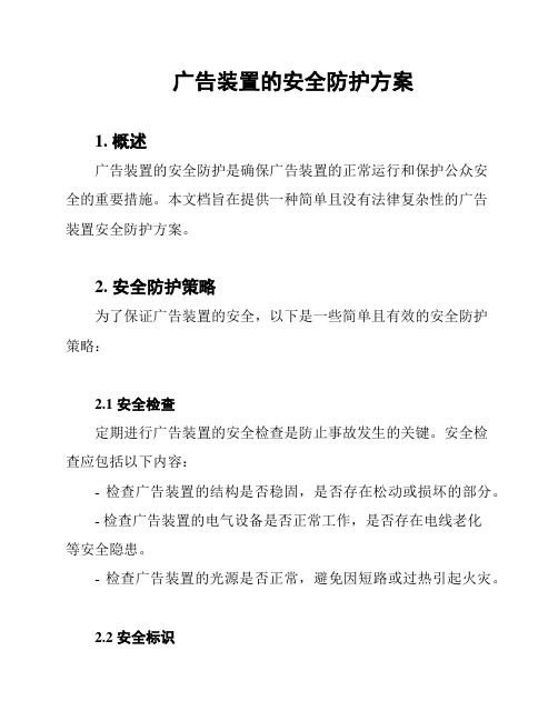 广告装置的安全防护方案