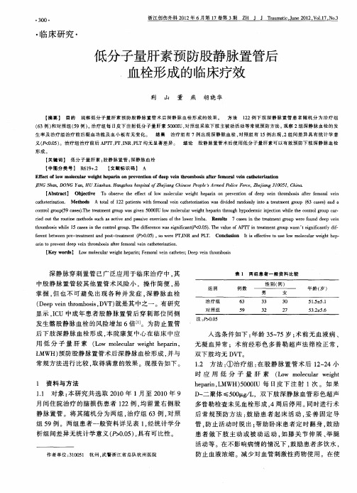 低分子量肝素预防股静脉置管后血栓形成的临床疗效