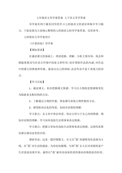 七年级语文导学案答案 七下语文导学答案