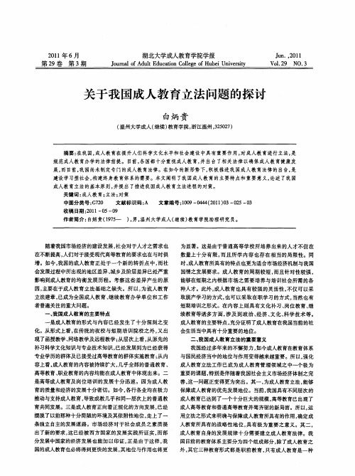 关于我国成人教育立法问题的探讨