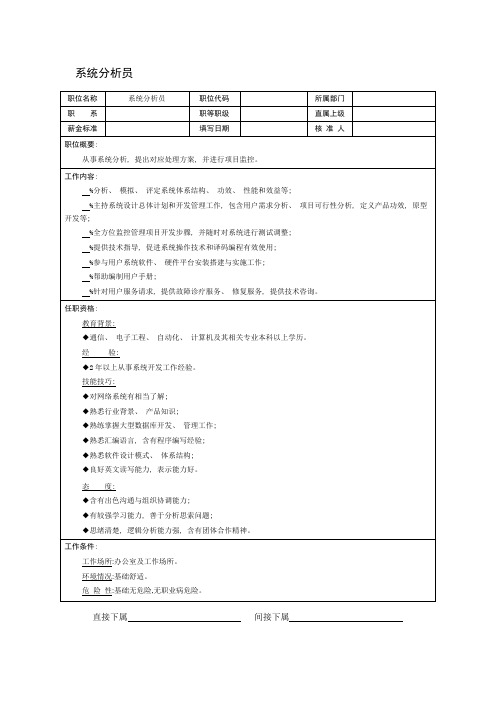 系统分析员职位说明书