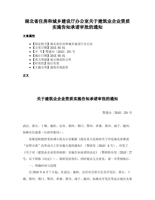 湖北省住房和城乡建设厅办公室关于建筑业企业资质实施告知承诺审批的通知