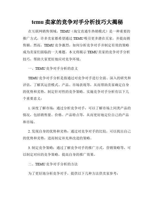 temu卖家的竞争对手分析技巧大揭秘