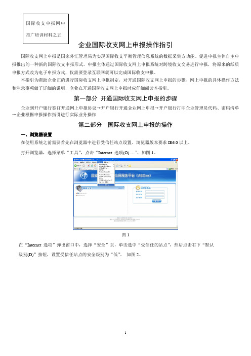 企业国际收支网上申报操作指引