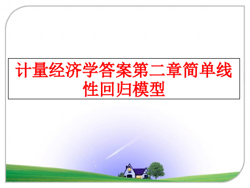 最新计量经济学答案第二章简单线性回归模型