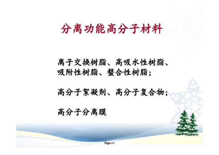 浙江大学精细高分子课件 第八章 分离功能高分子材料1