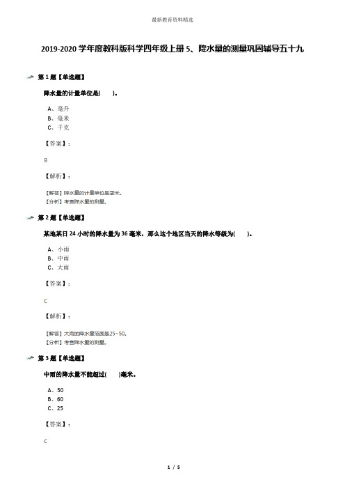 2019-2020学年度教科版科学四年级上册5、降水量的测量巩固辅导五十九