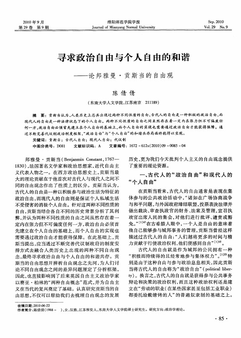 寻求政治自由与个人自由的和谐——论邦雅曼·贡斯当的自由观