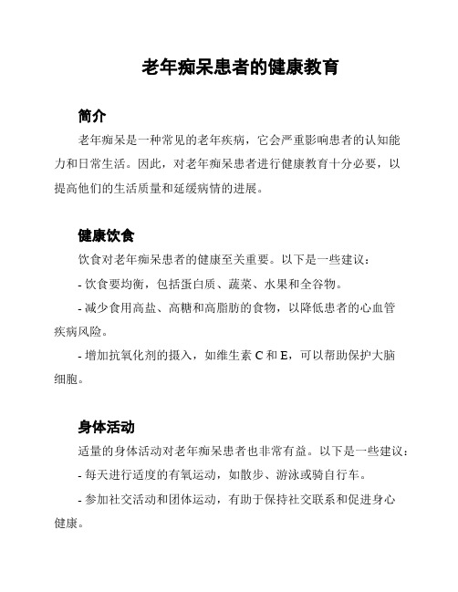 老年痴呆患者的健康教育