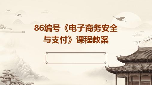 86编号《电子商务安全与支付》课程教案(2024)