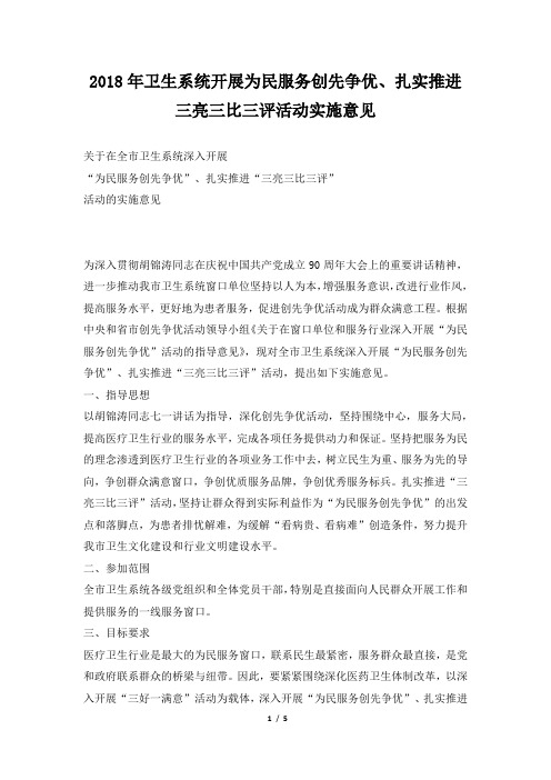卫生系统开展为民服务创先争优、扎实推进三亮三比三评活动实施意见