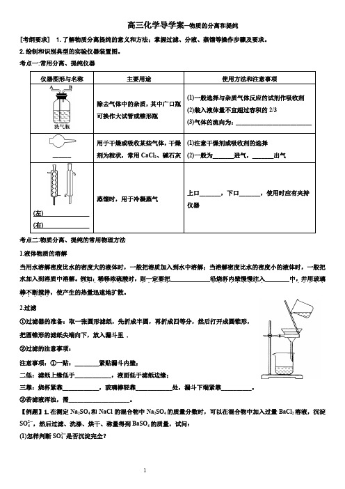 高三化学导学案—物质的分离和提纯