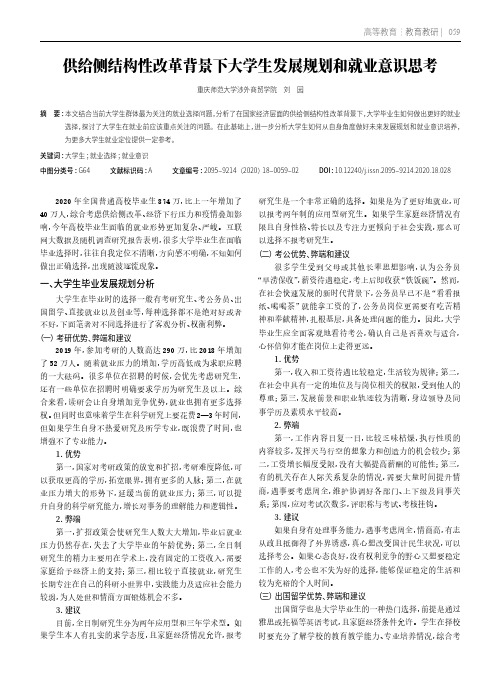 供给侧结构性改革背景下大学生发展规划和就业意识思考