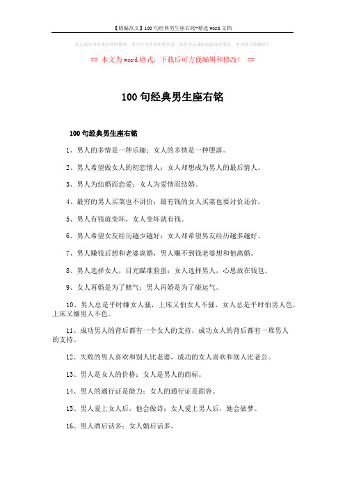 【精编范文】100句经典男生座右铭-精选word文档 (6页)