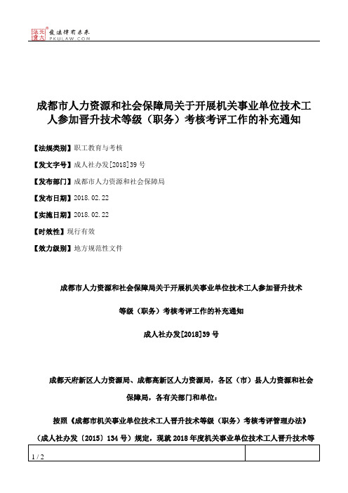 成都市人力资源和社会保障局关于开展机关事业单位技术工人参加晋