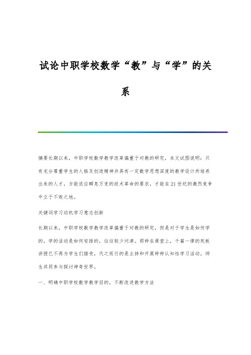 试论中职学校数学教与学的关系