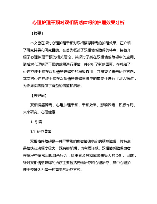 心理护理干预对双相情感障碍的护理效果分析