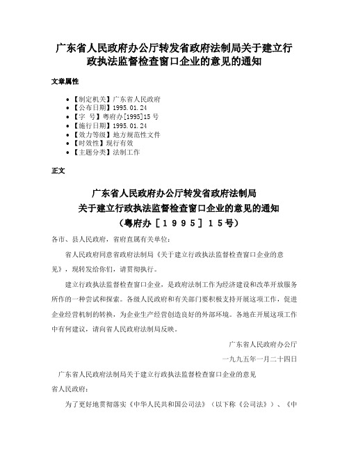 广东省人民政府办公厅转发省政府法制局关于建立行政执法监督检查窗口企业的意见的通知