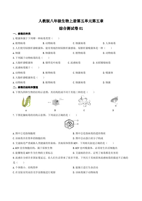 人教版八年级生物上册第五单元第五章《病毒》综合测试卷三套及答案