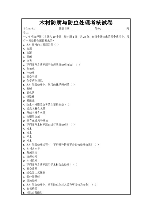 木材防腐与防虫处理考核试卷