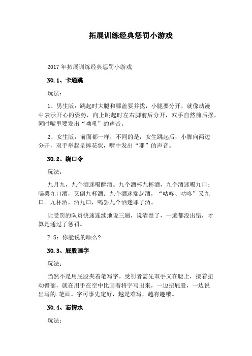 拓展训练经典惩罚小游戏