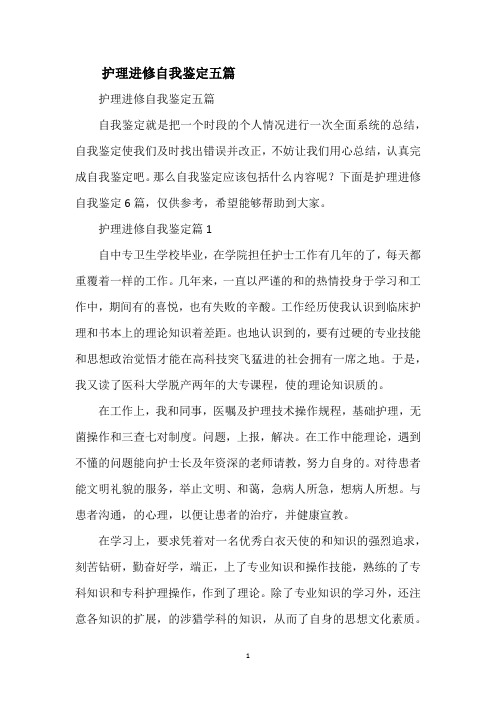 护理进修自我鉴定五篇