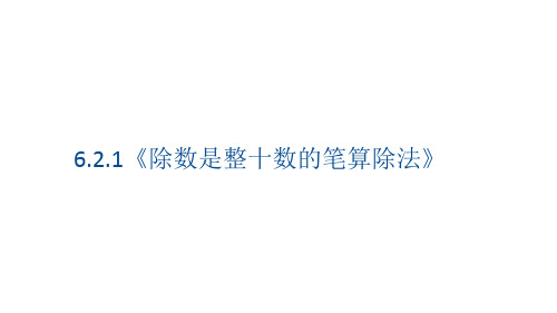 人教版数学四年级上册 第六单元 笔算除法 课件(61张PPT)