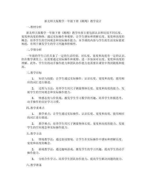 新北师大版数学一年级下册《跳绳》教学设计