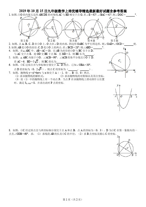 2019年10月15日九年级数学上培优辅导精选最新最好试题含参考答案