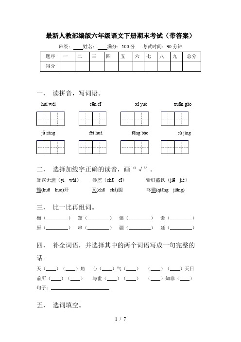 最新人教部编版六年级语文下册期末考试(带答案)