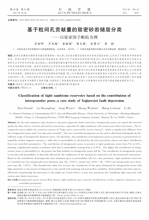 基于粒间孔贡献量的致密砂岩储层分类——以徐家围子断陷为例