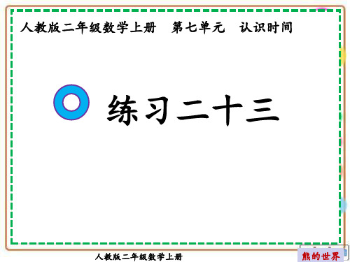 人教版二年级数学上册练习二十三