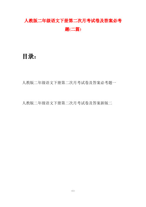 人教版二年级语文下册第二次月考试卷及答案必考题(二篇)