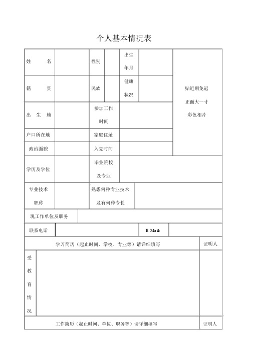 个人基本情况表