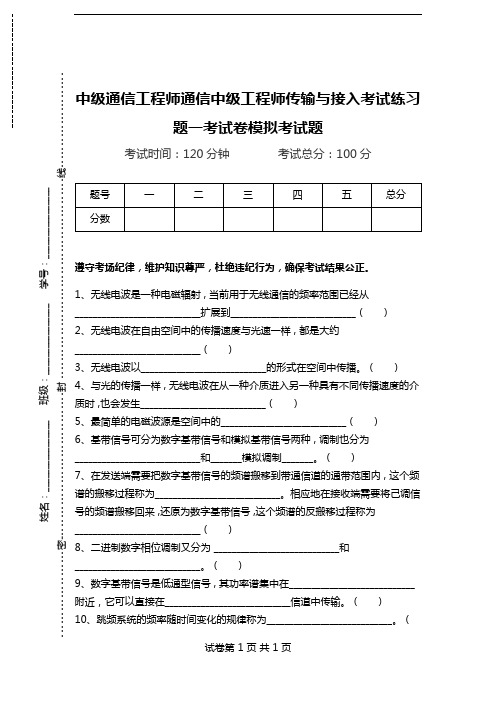 中级通信工程师通信中级工程师传输与接入考试练习题一考试卷模拟考试题.doc