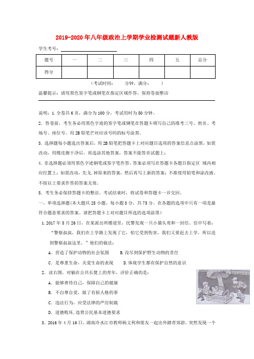 2019-2020年八年级政治上学期学业检测试题新人教版